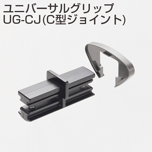 ユニバーサルグリップ UG-CJ(C型ジョイント)