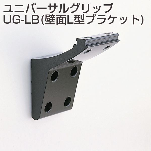 ユニバーサルグリップ UG-LB(壁面L型ブラケット)