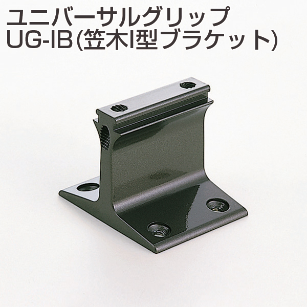 ユニバーサルグリップ UG-IB(笠木I型ブラケット)