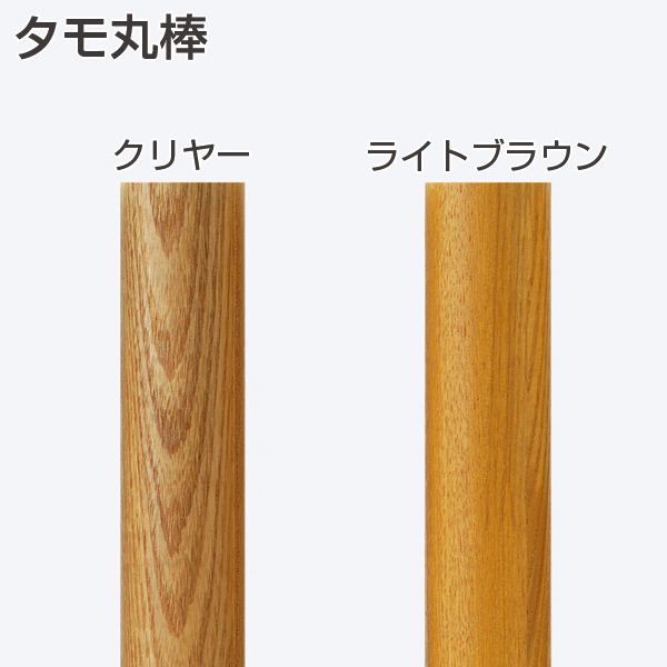 タモ丸棒
