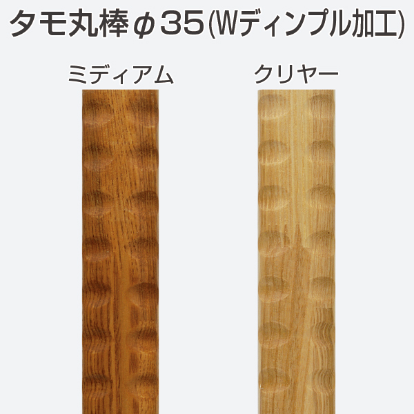 タモ丸棒 φ35(Wディンプル加工)