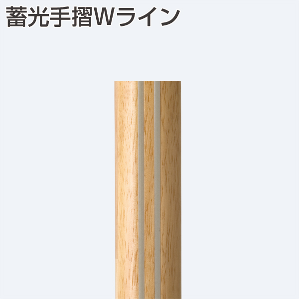 蓄光手摺Wライン