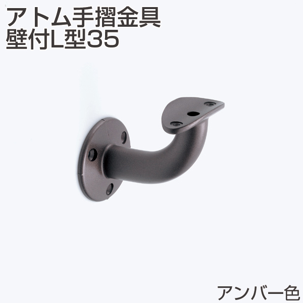 アトム手摺金具 壁付L型35