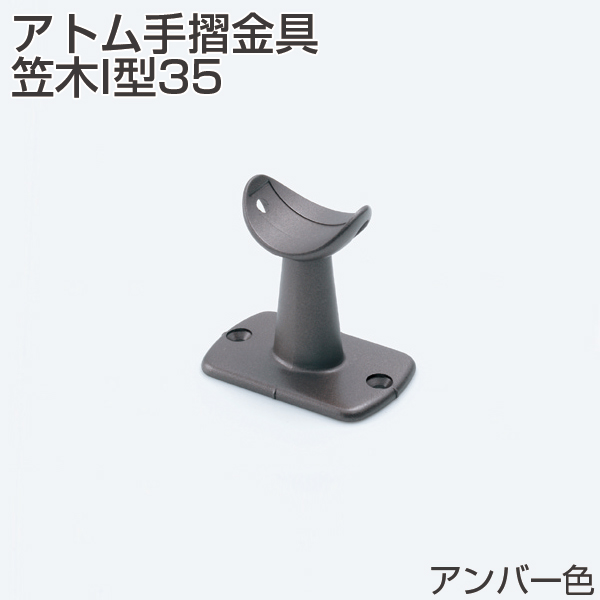 アトム手摺金具 笠木I型35