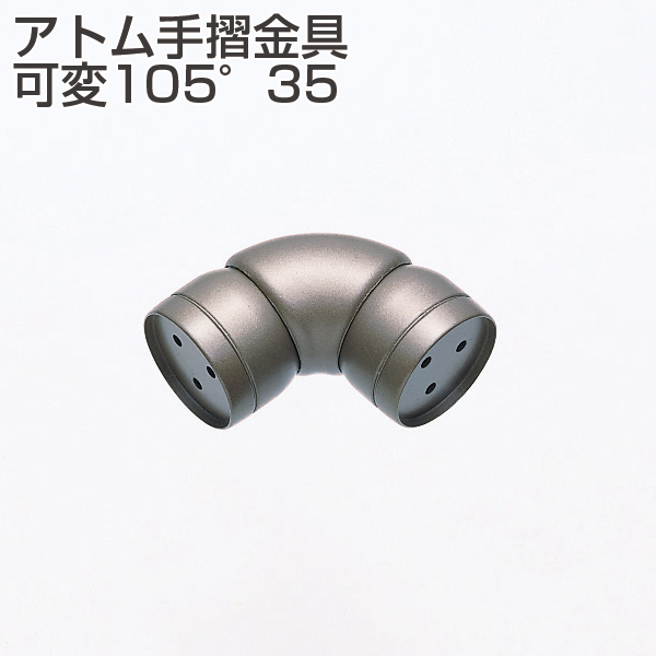 アトム手摺金具 可変105°35
