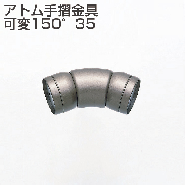 アトム手摺金具 可変150°35