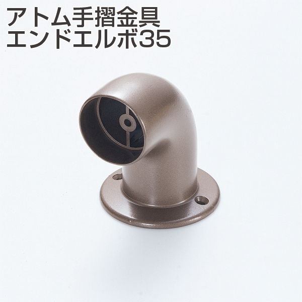 アトム手摺金具 エンドエルボ35