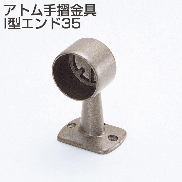 アトム手摺金具 I型エンド35