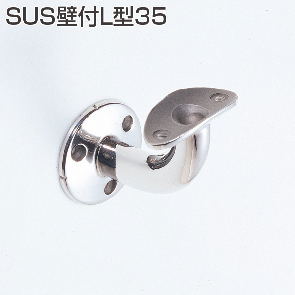 アトム手摺金具 SUS壁付L型35