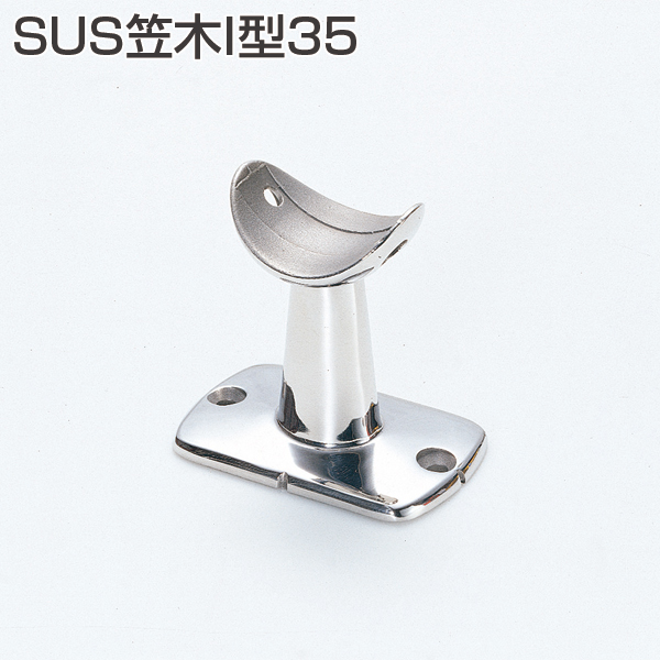 アトム手摺金具 SUS笠木I型35