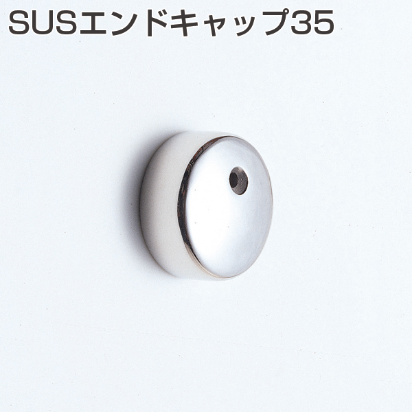 アトム手摺金具 SUSエンドキャップ35