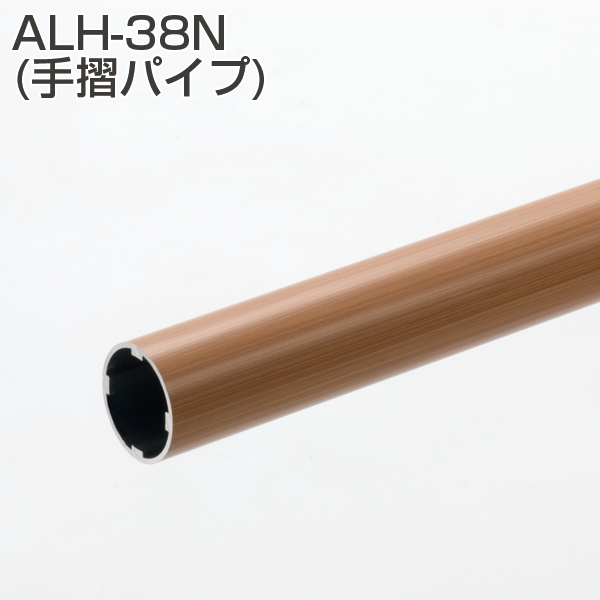 アプローチ用手摺金具 ALH-38N(手摺パイプ)