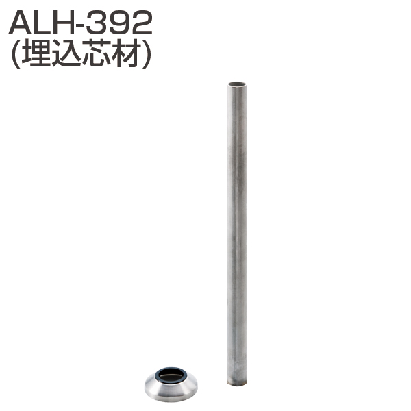 アプローチ用手摺金具 ALH-392(埋込芯材)