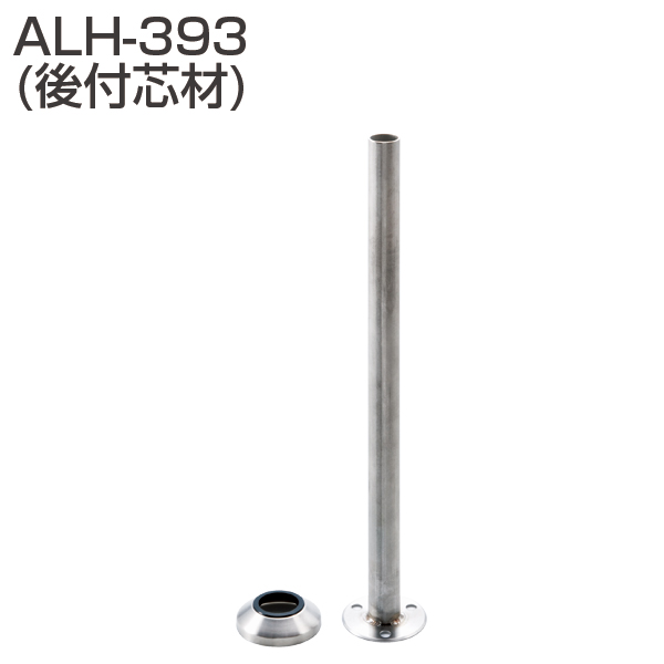アプローチ用手摺金具 ALH-393(後付芯材)