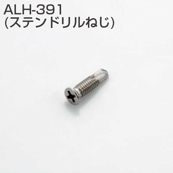 アプローチ用手摺金具 ALH-391(ステンドリルねじ)