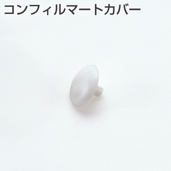 コンフィルマートカバー