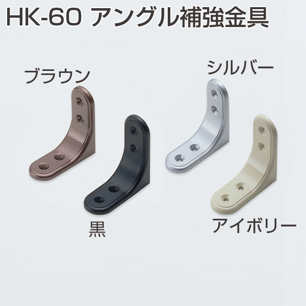 HK-60アングル補強金具