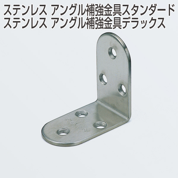 ステンレスアングル補強金具
