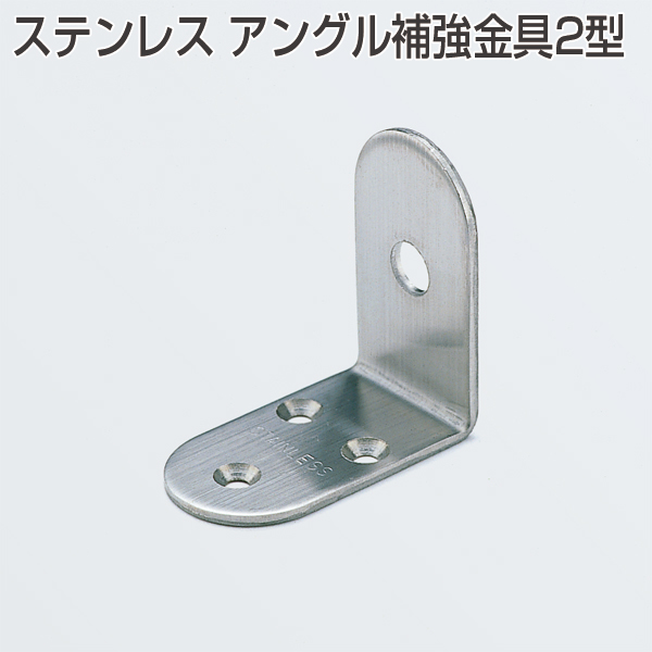 ステンレスアングル補強金具2型