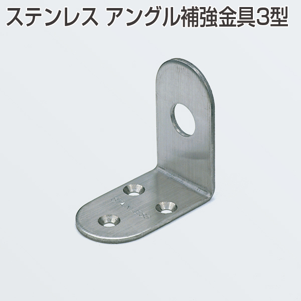 ステンレスアングル補強金具3型