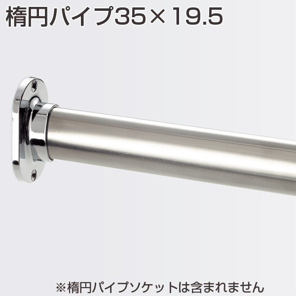 楕円パイプ 35×19.5