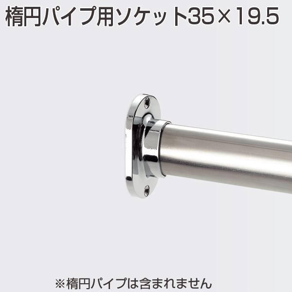 楕円パイプ用ソケット 35×19.5