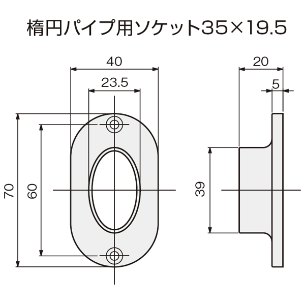 楕円パイプ用ソケット 35×19.5_2