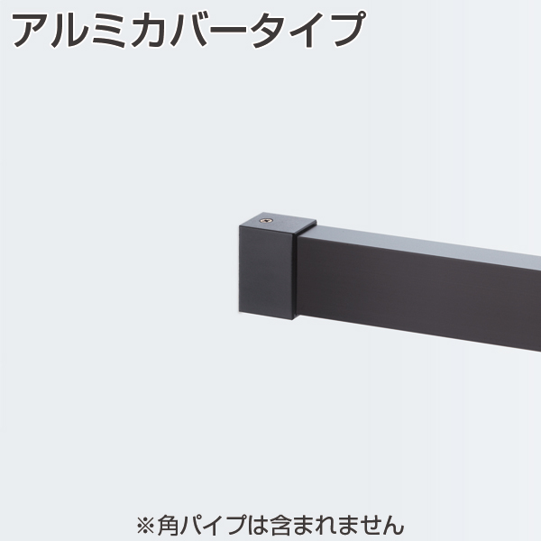 アルミカバータイプ