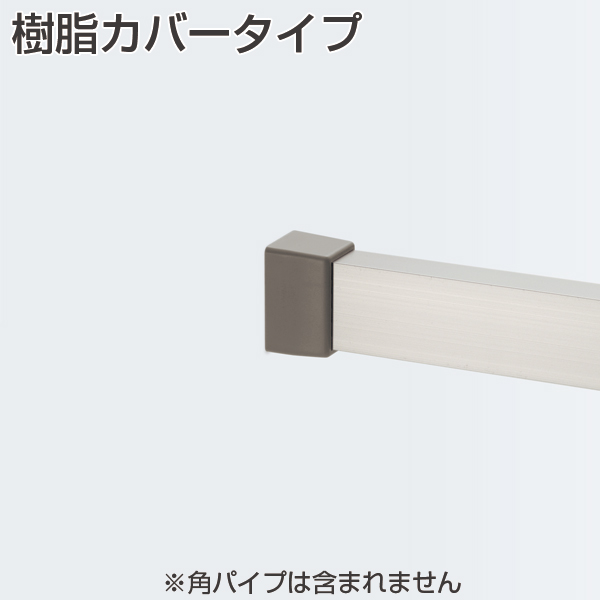 樹脂カバータイプ