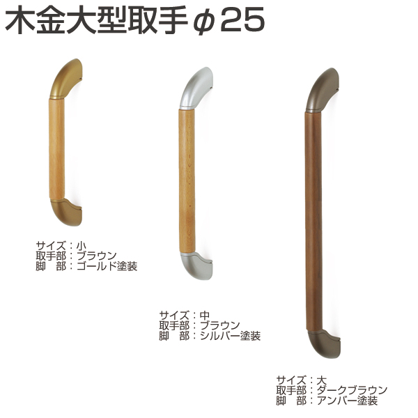 木金大型取手φ25