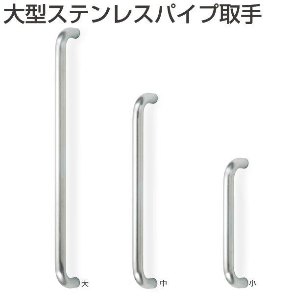 大型ステンレスパイプ取手