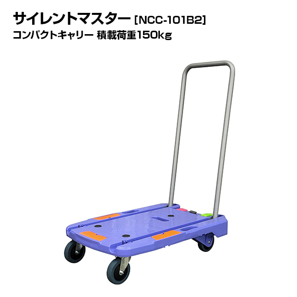 ナンシン 静音台車 サイレントマスター NCC-101B2 ブレーキ付き 積載荷重150kg