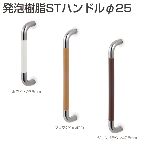ATOM公式】発泡樹脂STハンドルφ25 | アトムダイレクトショップ