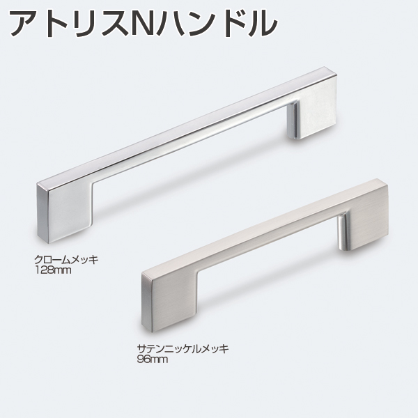 アトリスNハンドル