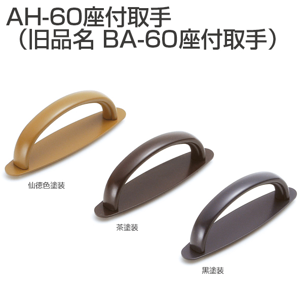 AH-60座付取手(旧品名:BA-60座付取手)