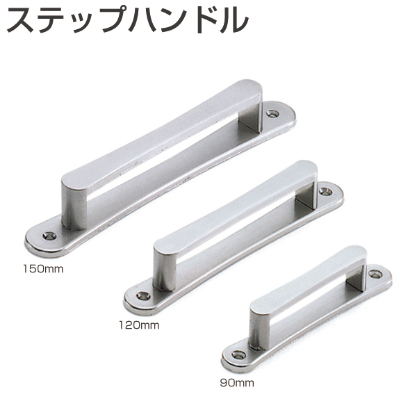 ステップハンドル