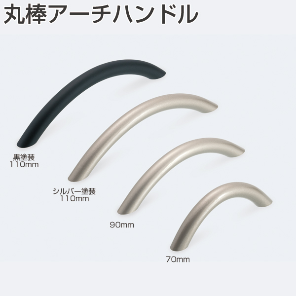 丸棒アーチハンドル