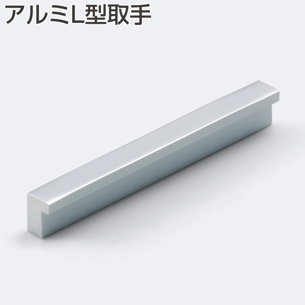 アルミL型取手
