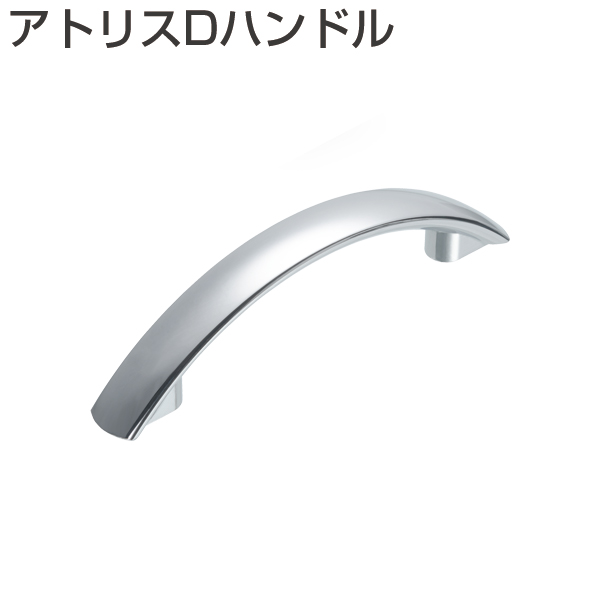 アトリスDハンドル