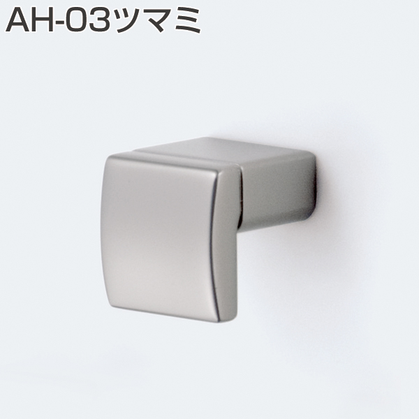 AH-03ツマミ(旧品名:BAツマミ)