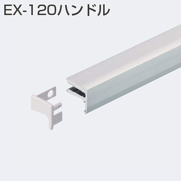 EX-120ハンドル