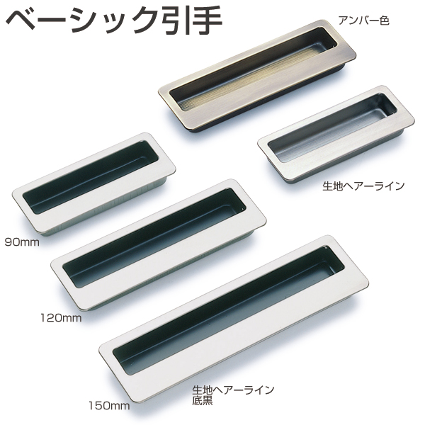 ベーシック引手(BS-030ヘアーライン/BS-031底黒)