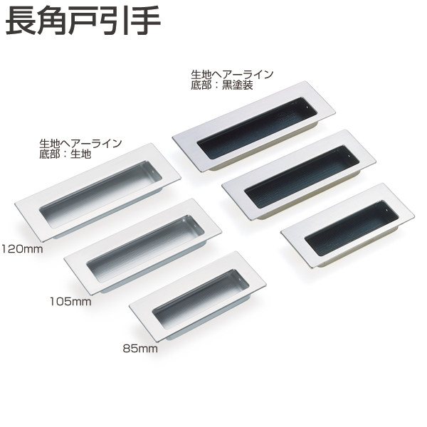長角戸引手