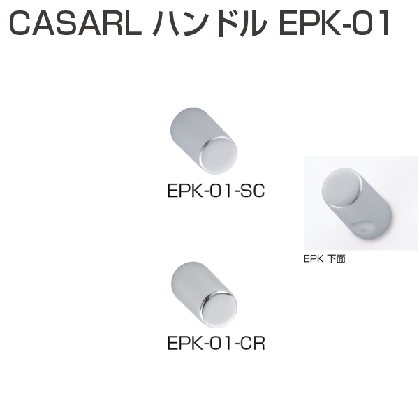 CASARL ツマミ EPK-01
