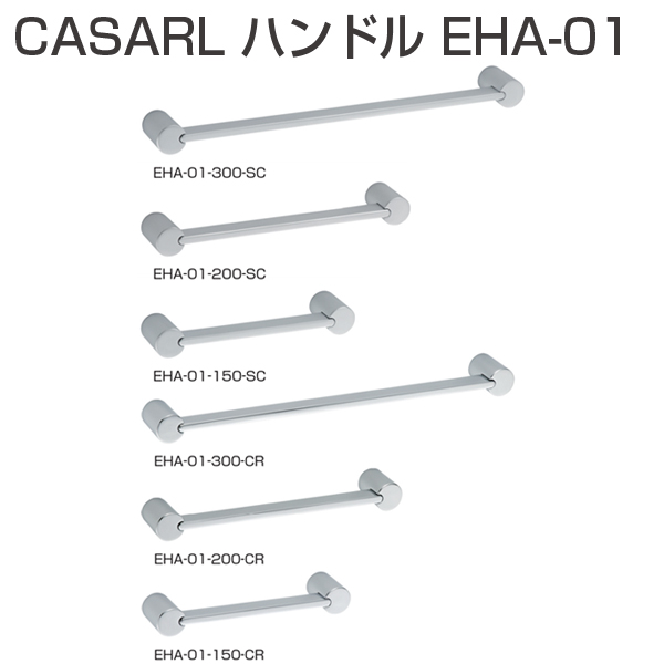 CASARL ハンドル EHA-01