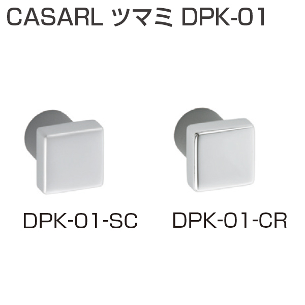 CASARL ツマミ DPK-01
