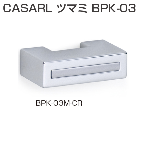 CASARL ツマミ BPK-03