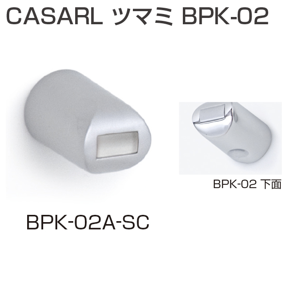 CASARL ツマミ BPK-02