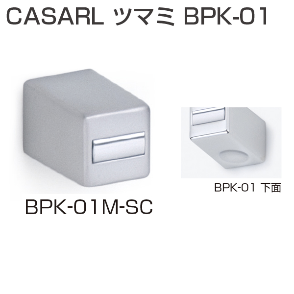 CASARL ツマミ BPK-01