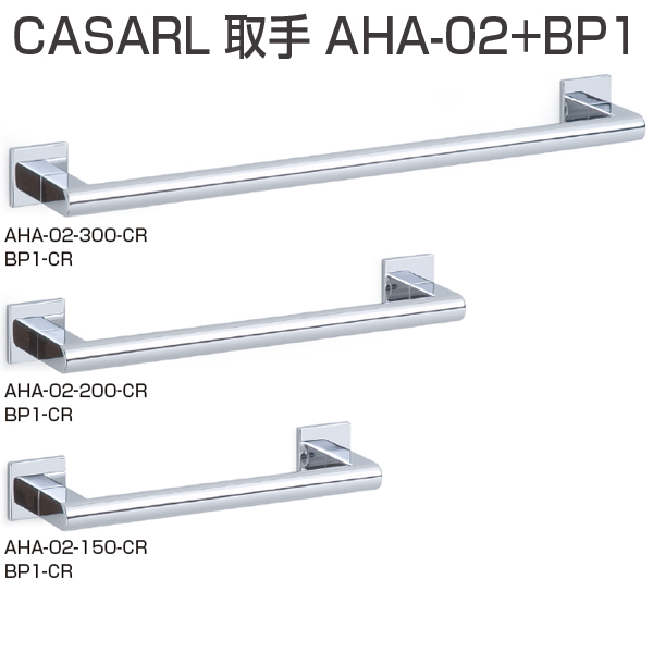 CASARL ハンドル AHA-02_2